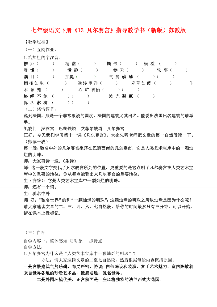 七年級(jí)語(yǔ)文下冊(cè)《13 凡爾賽宮》指導(dǎo)教學(xué)書(shū)（新版）蘇教版_第1頁(yè)