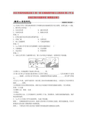 2022年高考地理總復(fù)習(xí) 第一章 區(qū)域地理環(huán)境與人類活動(dòng) 第二節(jié) 認(rèn)識(shí)地區(qū)集訓(xùn)真題再現(xiàn) 湘教版必修3