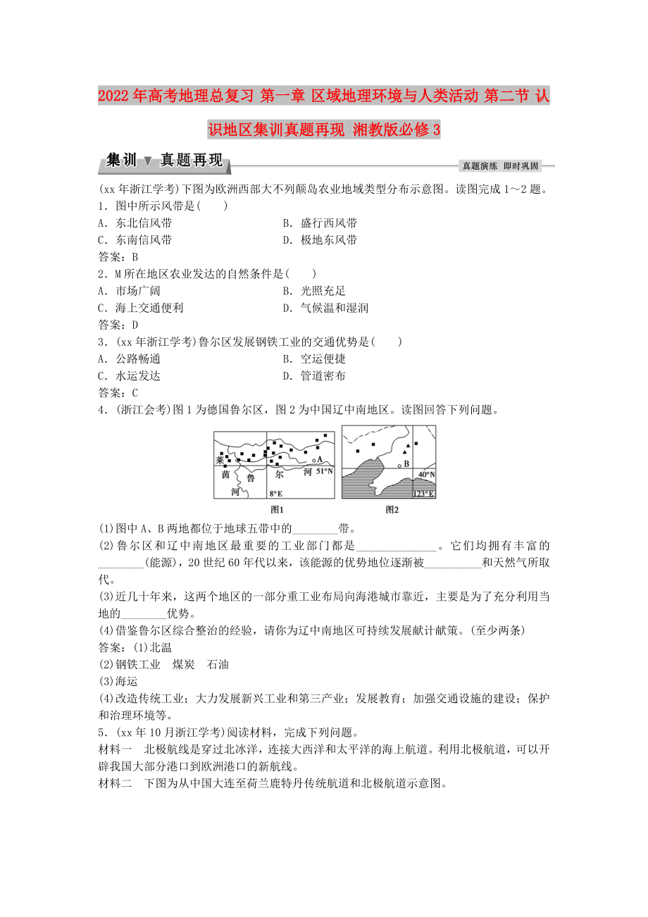 2022年高考地理總復(fù)習(xí) 第一章 區(qū)域地理環(huán)境與人類活動 第二節(jié) 認(rèn)識地區(qū)集訓(xùn)真題再現(xiàn) 湘教版必修3_第1頁