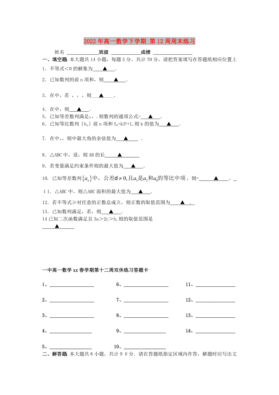 2022年高一數學下學期 第12周周末練習_第1頁