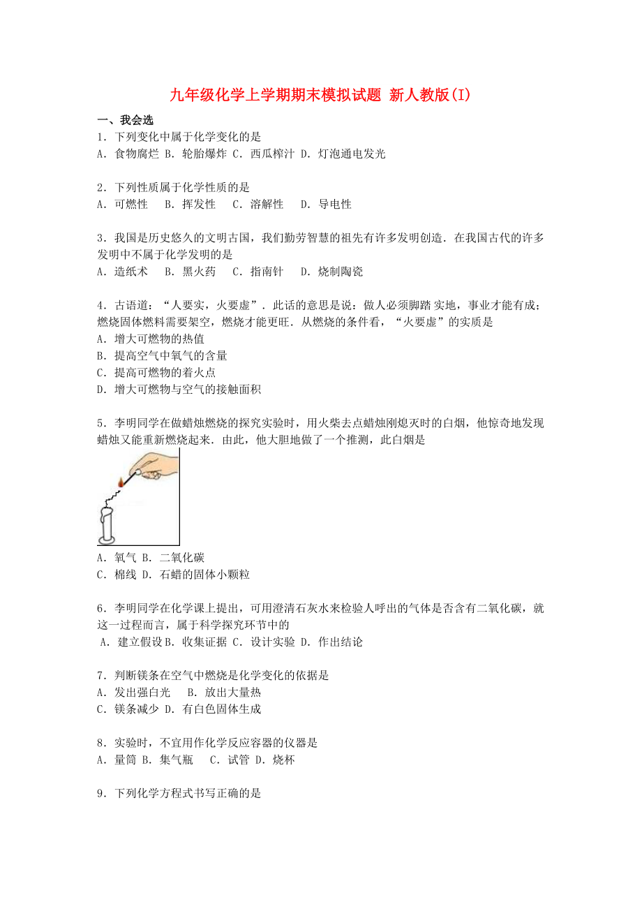 九年級化學(xué)上學(xué)期期末模擬試題 新人教版(I)_第1頁