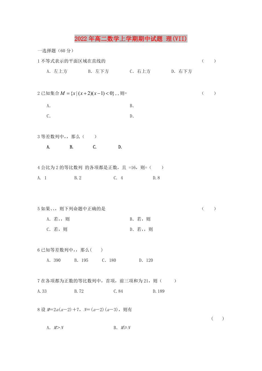 2022年高二數學上學期期中試題 理(VII)_第1頁