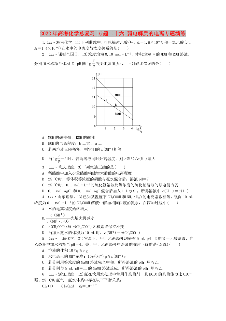 2022年高考化学总复习 专题二十六 弱电解质的电离专题演练_第1页