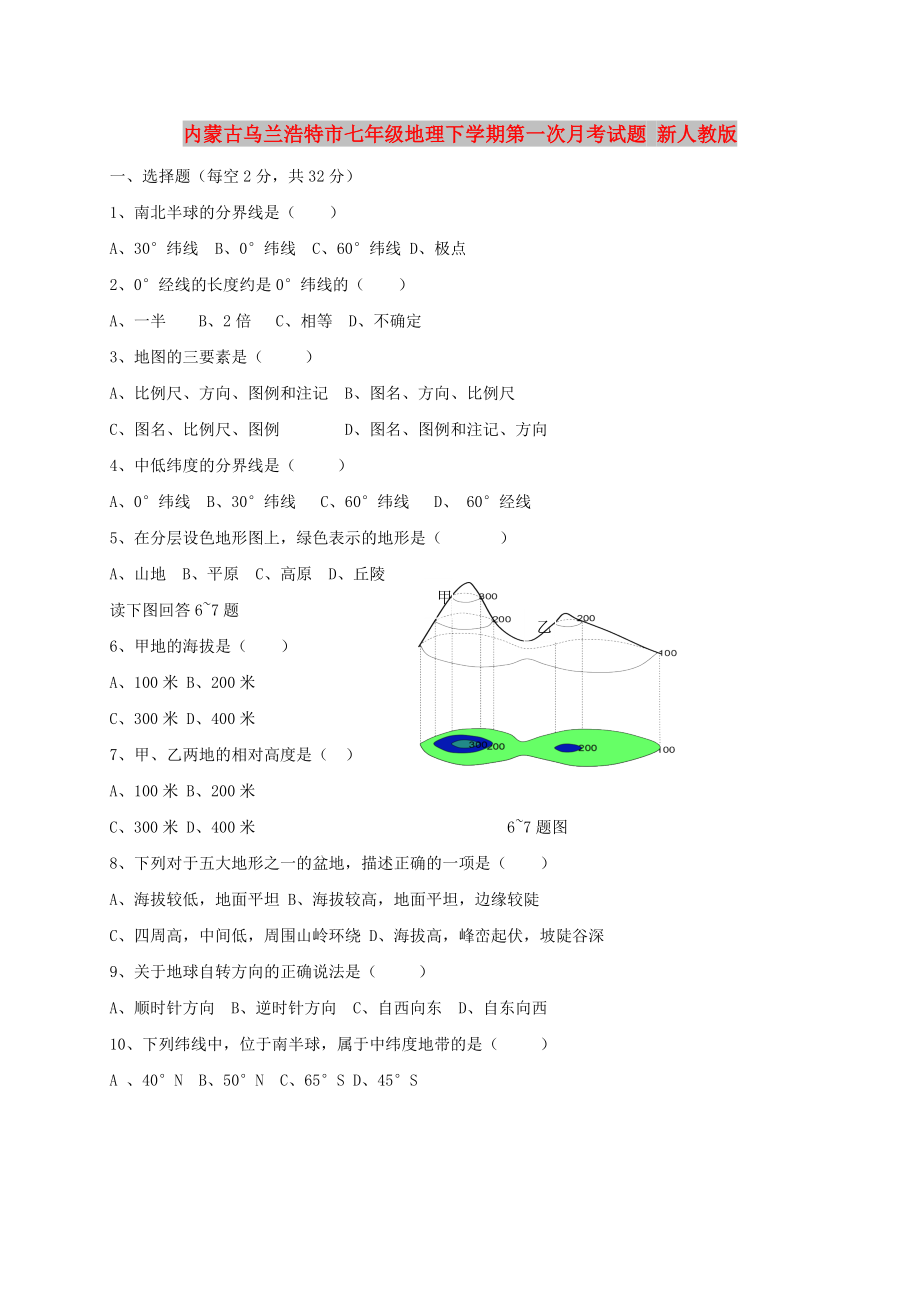 內(nèi)蒙古烏蘭浩特市七年級(jí)地理下學(xué)期第一次月考試題 新人教版_第1頁(yè)