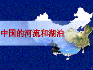 整理版中国的河流和湖泊张ppt