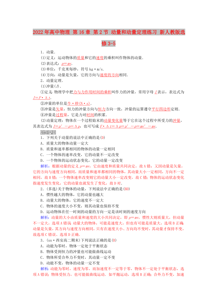 2022年高中物理 第16章 第2節(jié) 動量和動量定理練習(xí) 新人教版選修3-5_第1頁