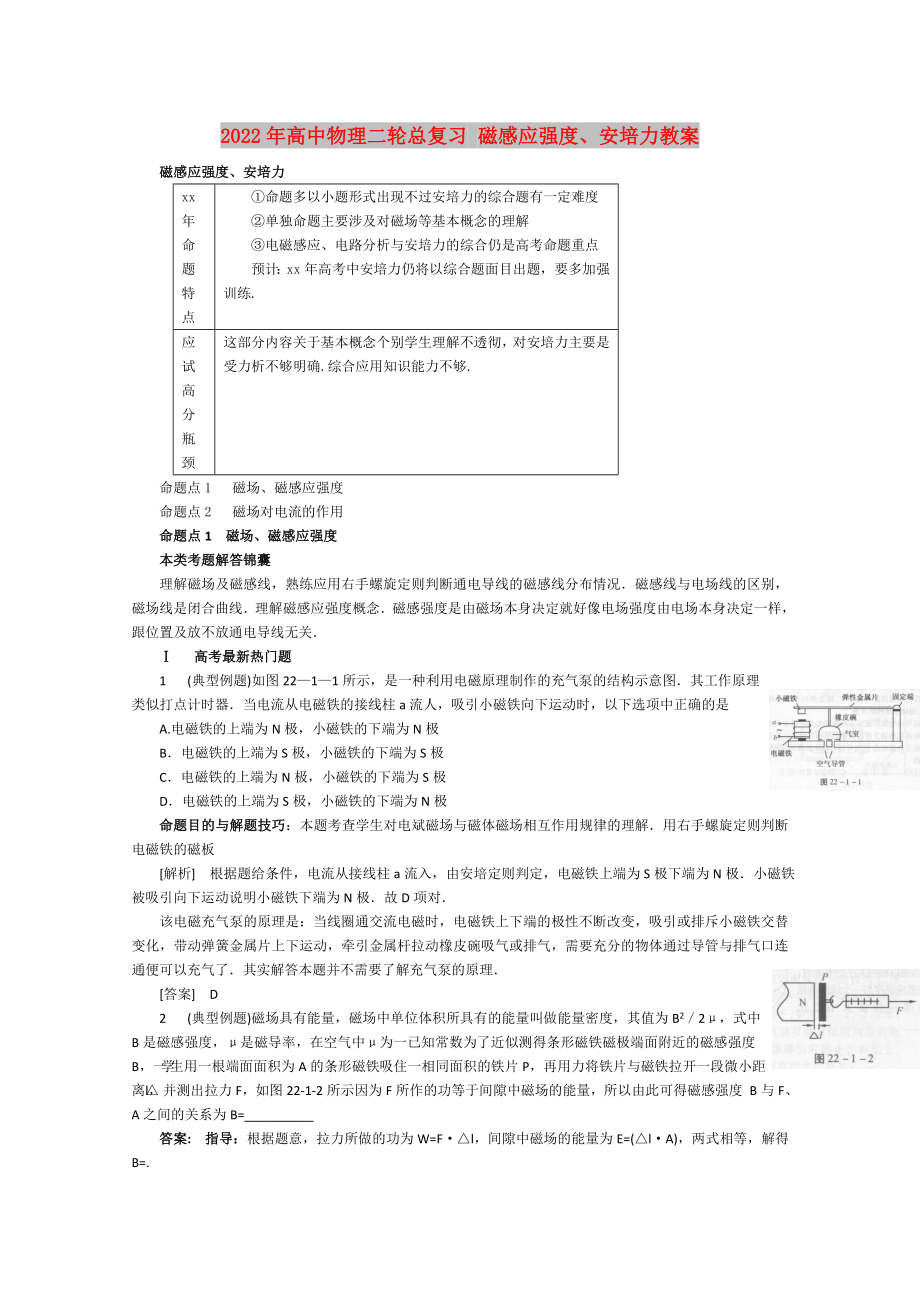 2022年高中物理二輪總復(fù)習(xí) 磁感應(yīng)強度、安培力教案_第1頁