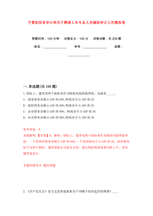 宁夏彭阳县审计局关于聘请2名专业人员辅助审计工作模拟训练卷（第9卷）