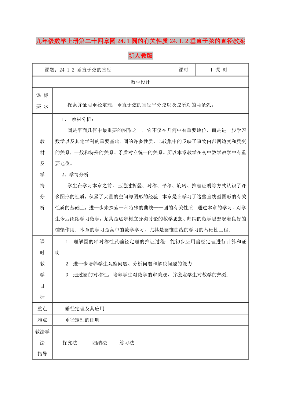 九年级数学上册第二十四章圆24.1圆的有关性质24.1.2垂直于弦的直径教案 新人教版_第1页