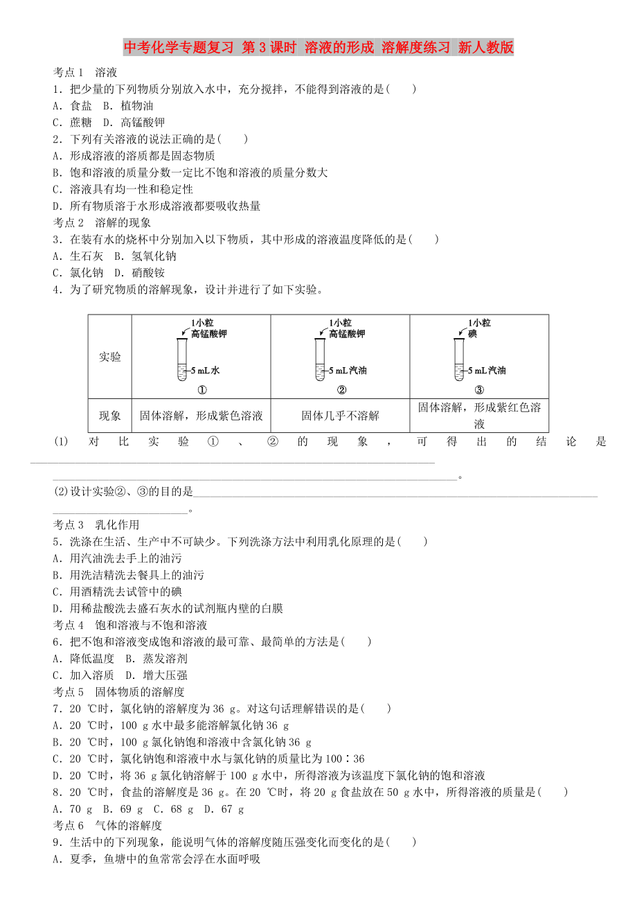 中考化學專題復習 第3課時 溶液的形成 溶解度練習 新人教版_第1頁