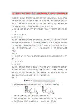 2022年高三生物 考前三個月 專題突破提分練 技法6 避免思維定勢