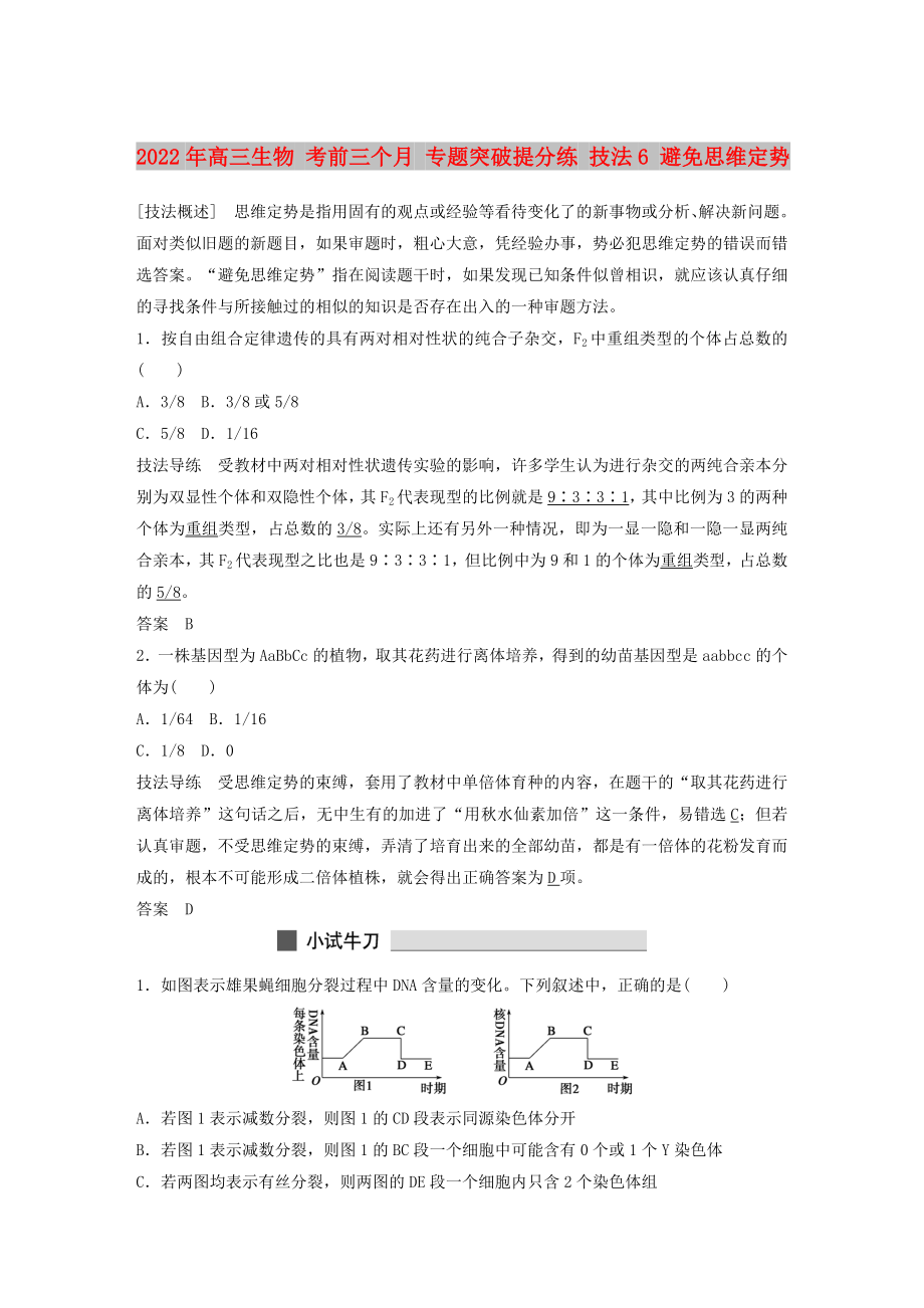 2022年高三生物 考前三個月 專題突破提分練 技法6 避免思維定勢_第1頁