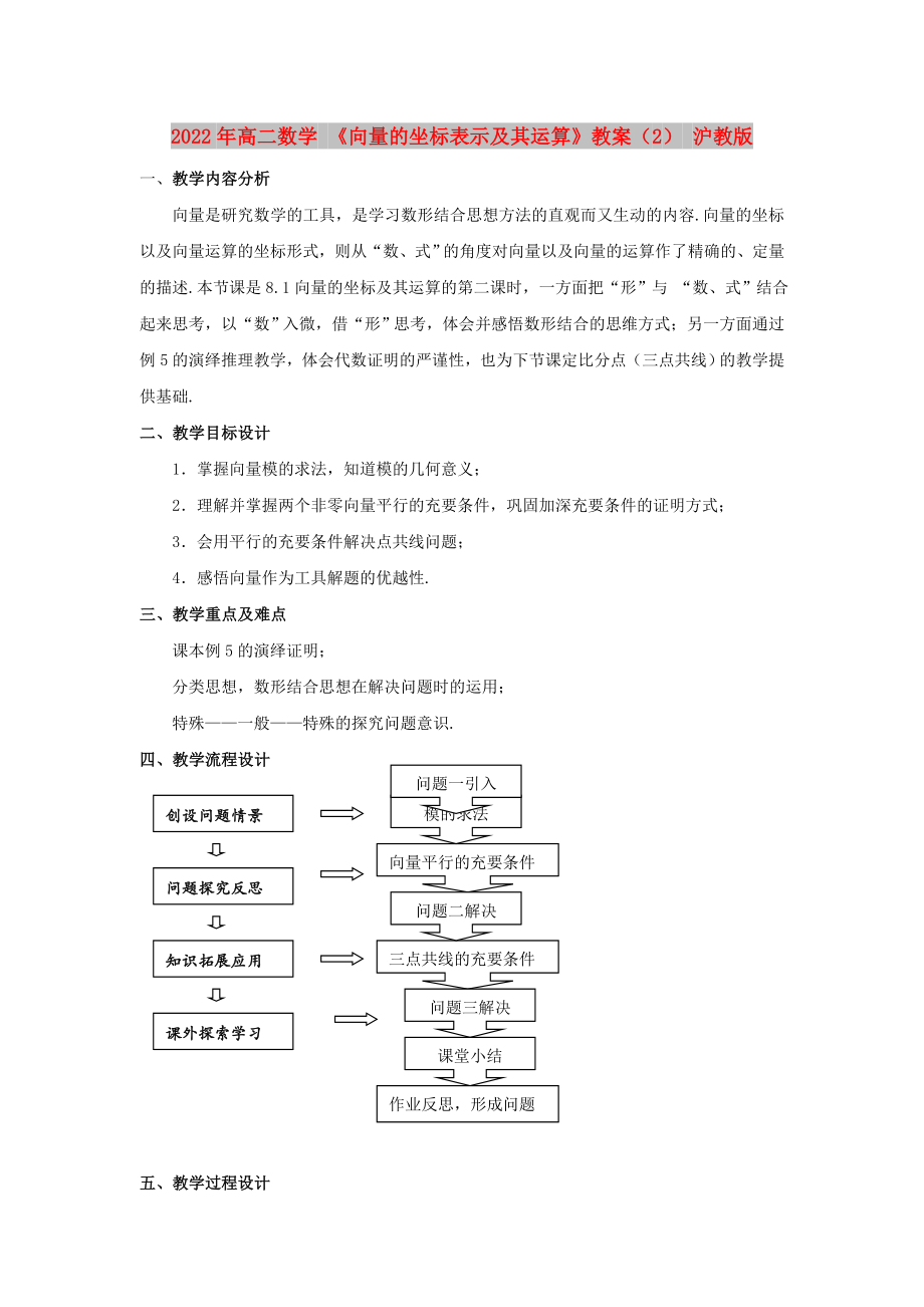 2022年高二數(shù)學 《向量的坐標表示及其運算》教案（2） 滬教版_第1頁