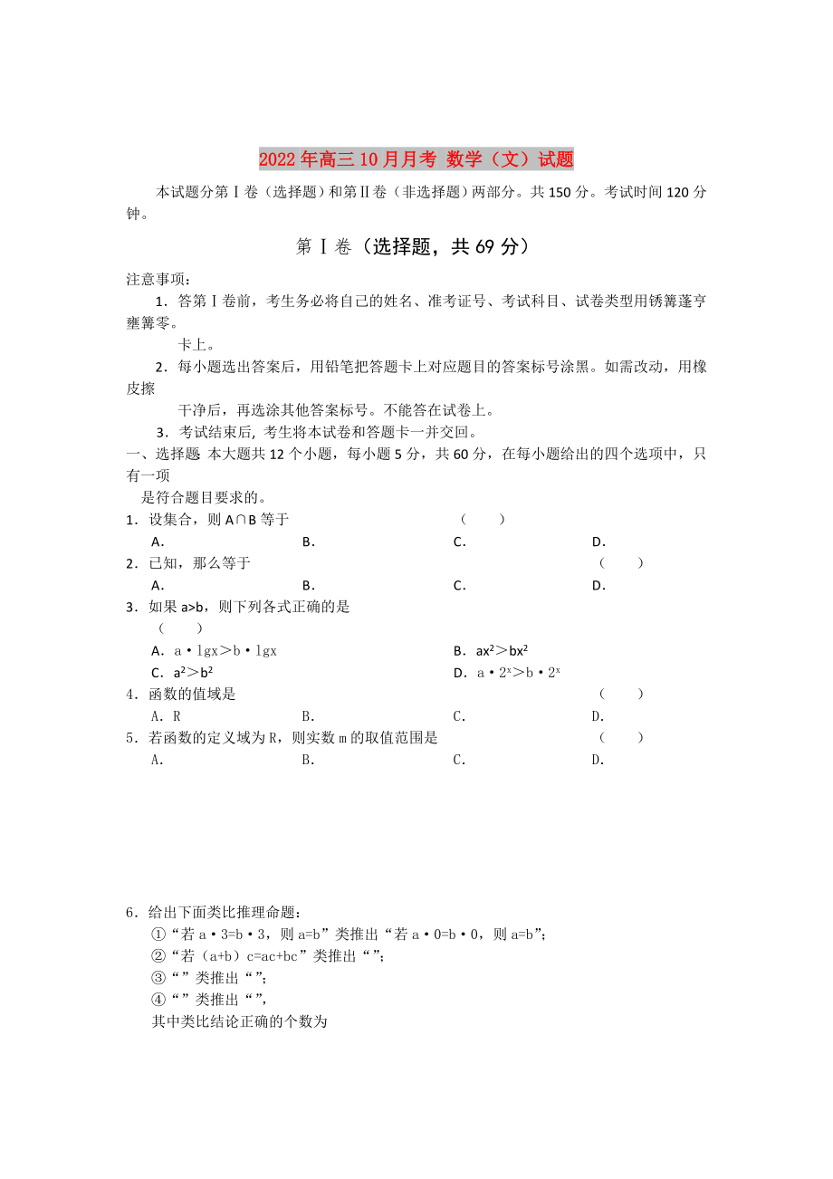 2022年高三10月月考 数学（文）试题_第1页