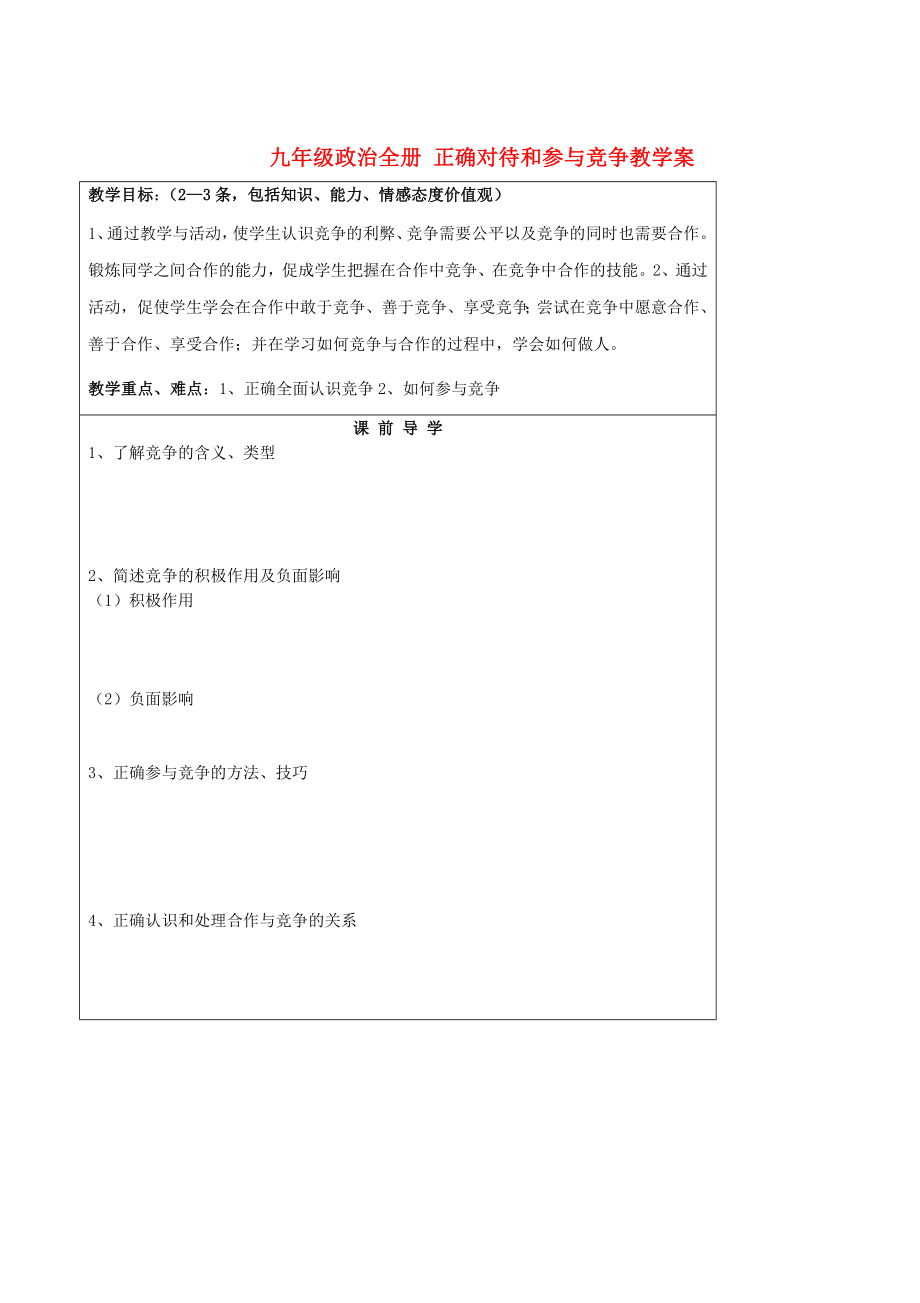 九年級政治全冊 正確對待和參與競爭教學(xué)案_第1頁