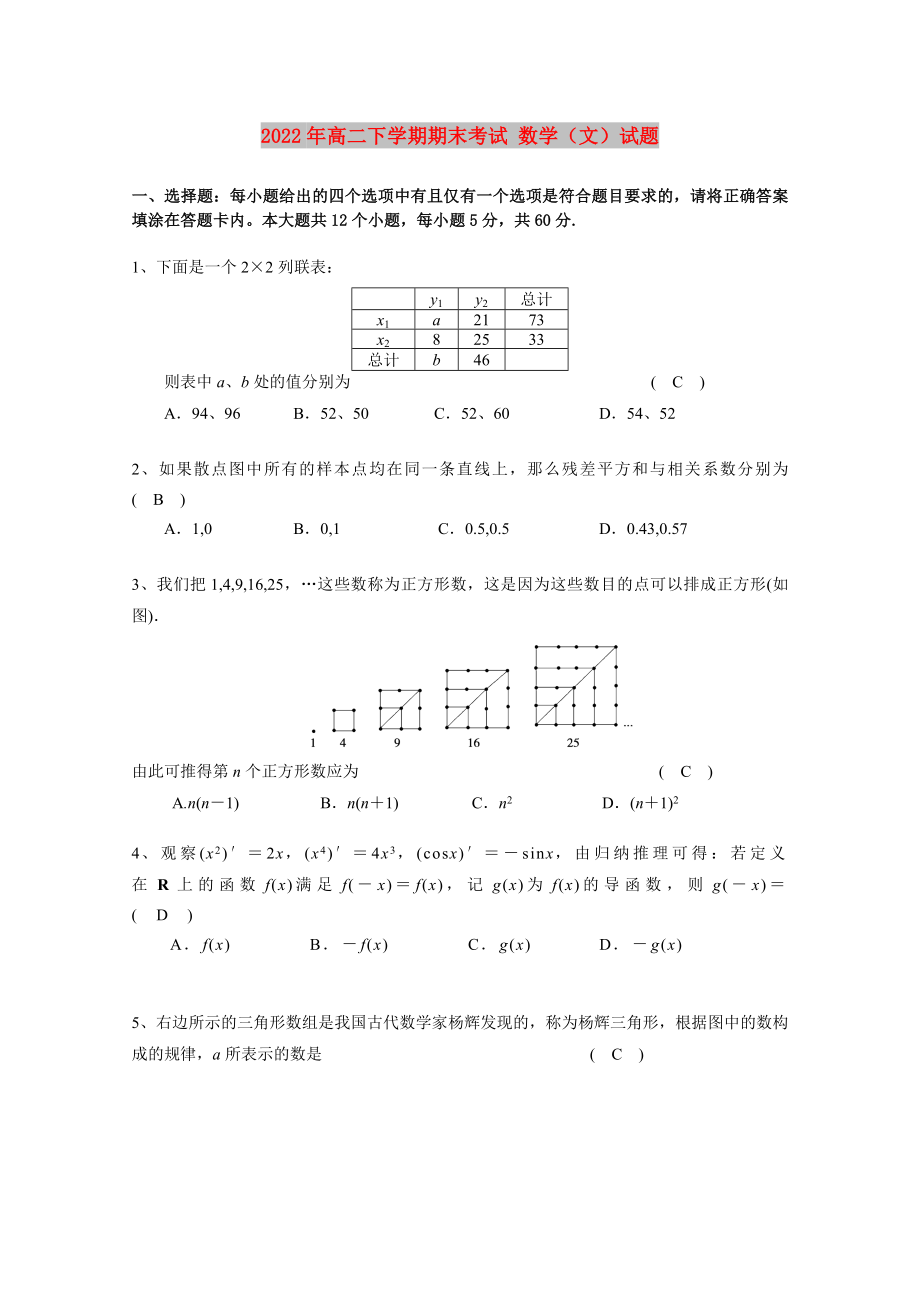 2022年高二下學(xué)期期末考試 數(shù)學(xué)（文）試題_第1頁