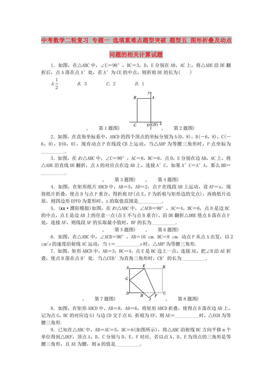 中考数学二轮复习 专题一 选填重难点题型突破 题型五 图形折叠及动点问题的相关计算试题_第1页