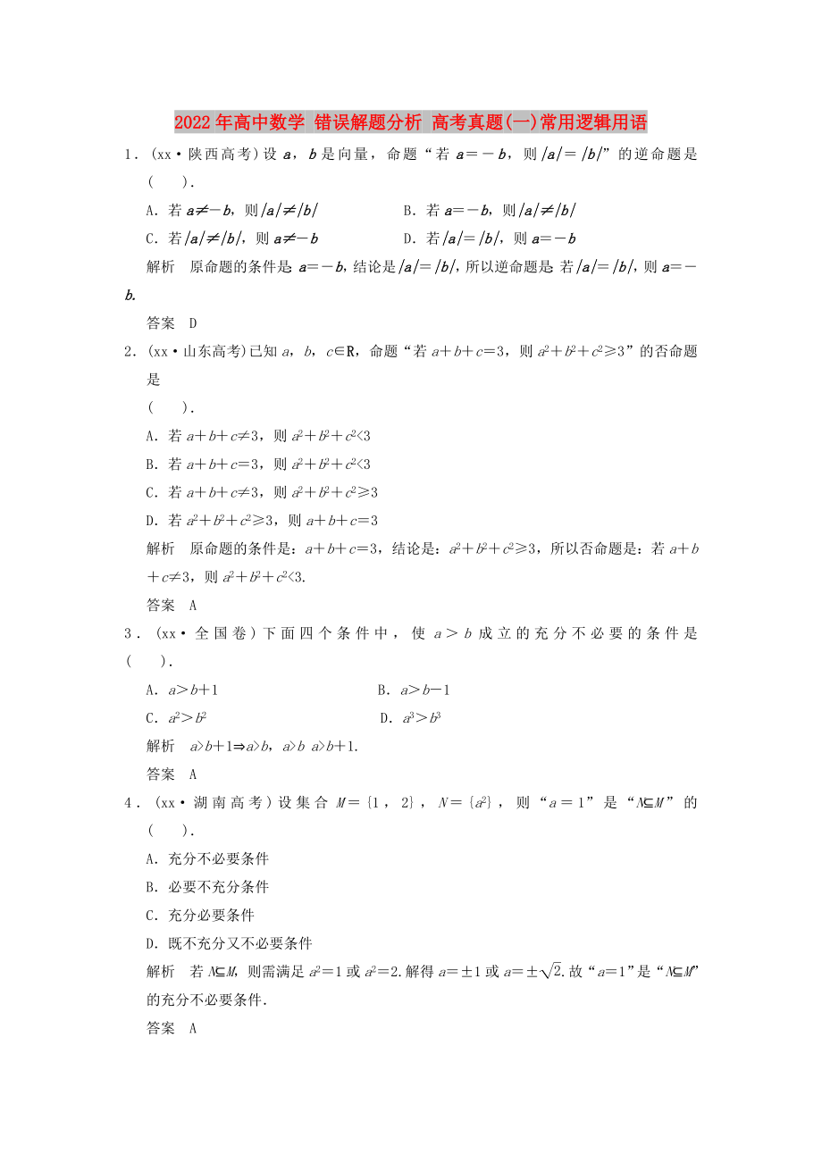 2022年高中數(shù)學 錯誤解題分析 高考真題(一)常用邏輯用語_第1頁