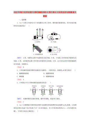 2022年高三化學(xué)總復(fù)習(xí) 課時(shí)跟蹤訓(xùn)練21 第六章 6.3 化學(xué)反應(yīng)與能量 新人教版