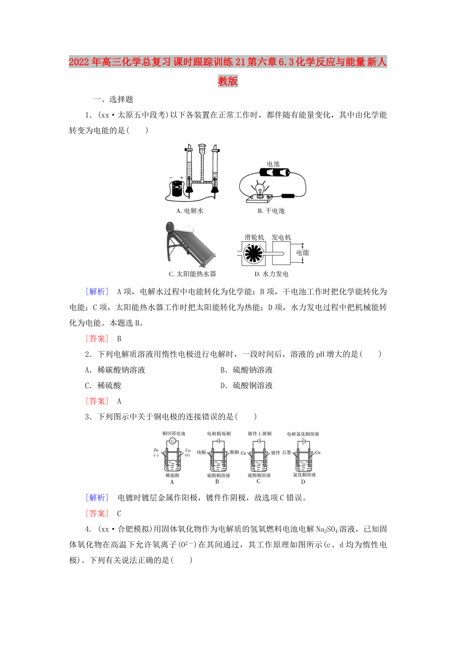 2022年高三化學(xué)總復(fù)習(xí) 課時(shí)跟蹤訓(xùn)練21 第六章 6.3 化學(xué)反應(yīng)與能量 新人教版_第1頁(yè)