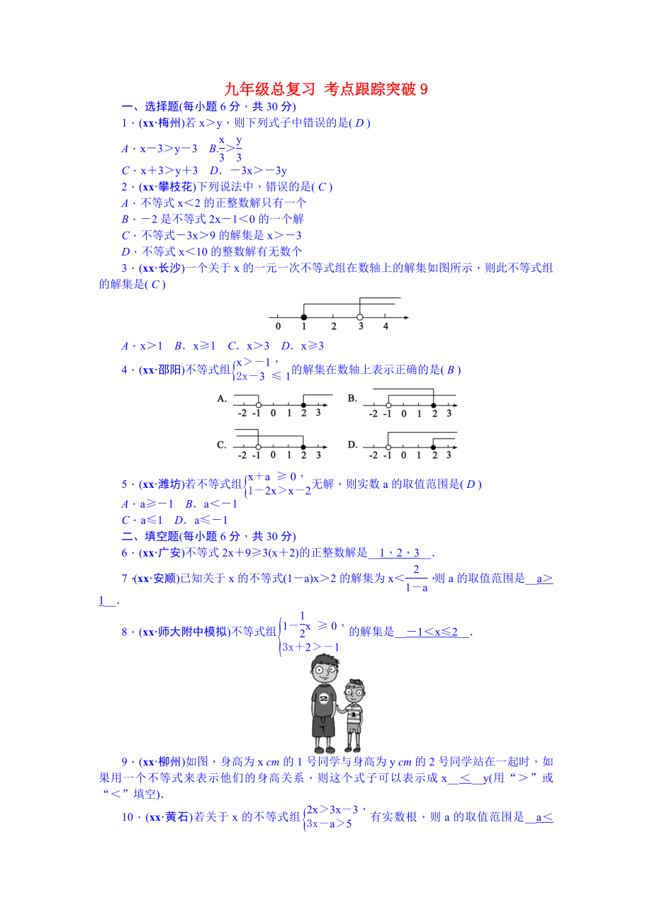 九年級總復(fù)習(xí) 考點(diǎn)跟蹤突破9_第1頁