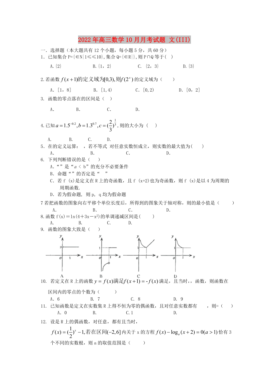 2022年高三數(shù)學(xué)10月月考試題 文(III)_第1頁