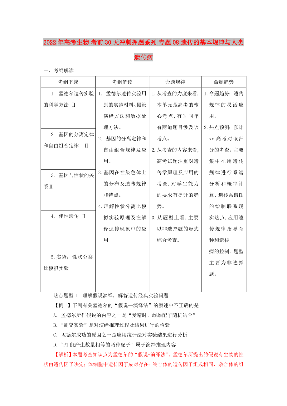 2022年高考生物 考前30天沖刺押題系列 專題08 遺傳的基本規(guī)律與人類遺傳病_第1頁