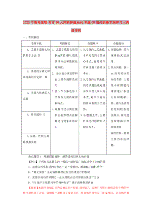 2022年高考生物 考前30天沖刺押題系列 專(zhuān)題08 遺傳的基本規(guī)律與人類(lèi)遺傳病