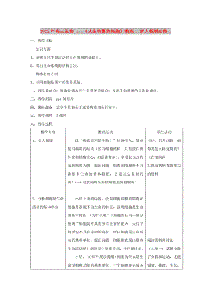 2022年高三生物 1.1《從生物圈到細(xì)胞》教案1 新人教版必修1