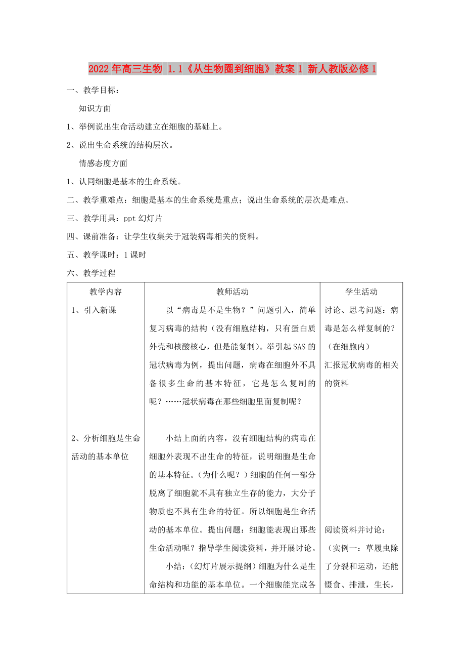 2022年高三生物 1.1《從生物圈到細胞》教案1 新人教版必修1_第1頁