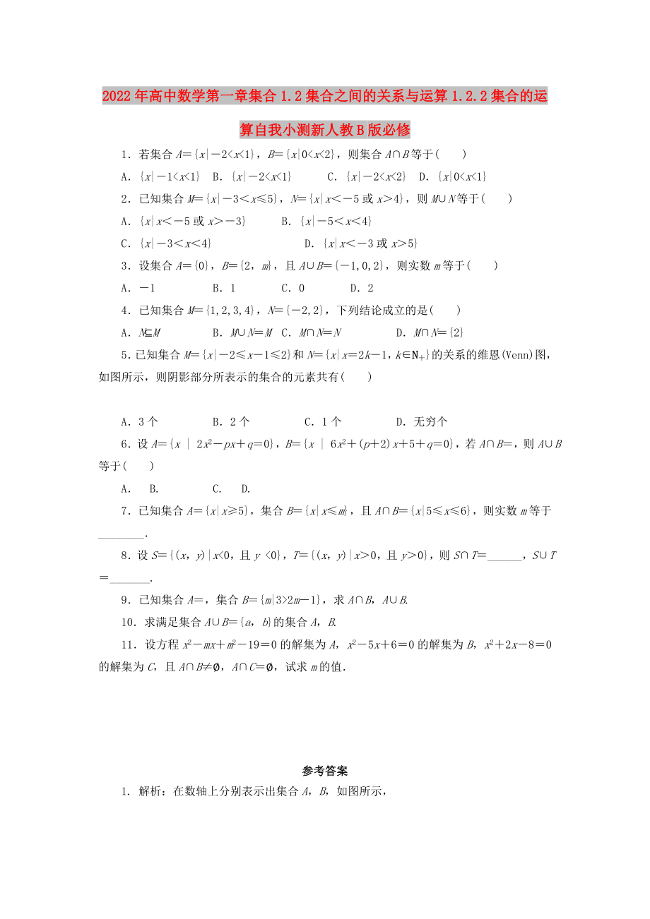 2022年高中数学第一章集合1.2集合之间的关系与运算1.2.2集合的运算自我小测新人教B版必修_第1页