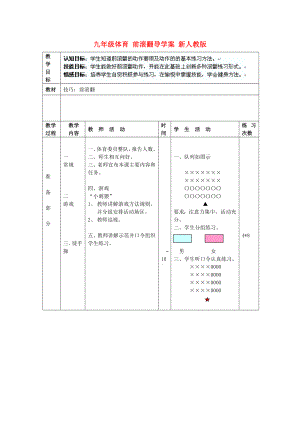 九年級體育 前滾翻導(dǎo)學(xué)案 新人教版