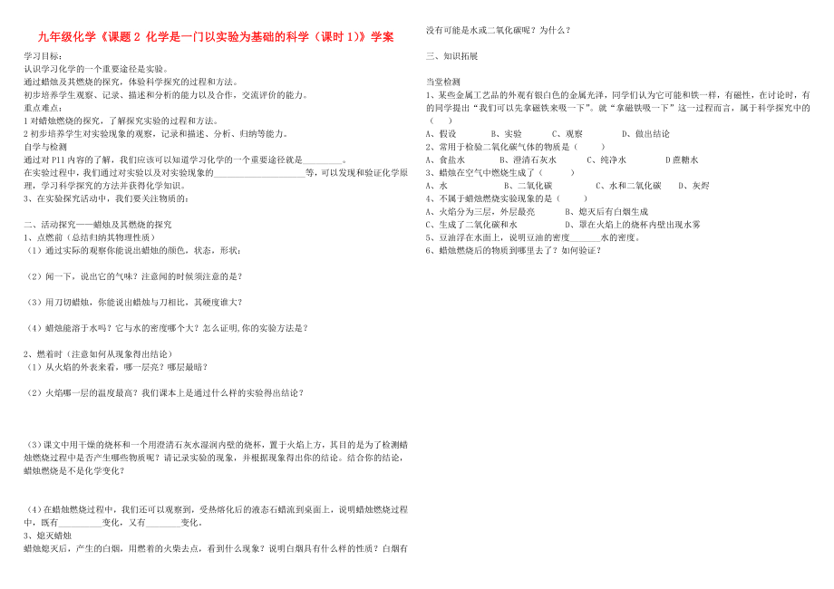 九年級化學《課題2 化學是一門以實驗為基礎(chǔ)的科學（課時1）》學案_第1頁