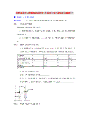 2022年高考化學題型步步銜接 專題18《探究實驗》（含解析）