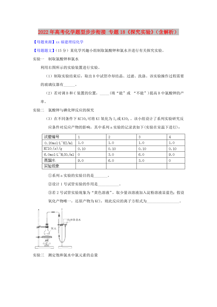 2022年高考化学题型步步衔接 专题18《探究实验》（含解析）_第1页