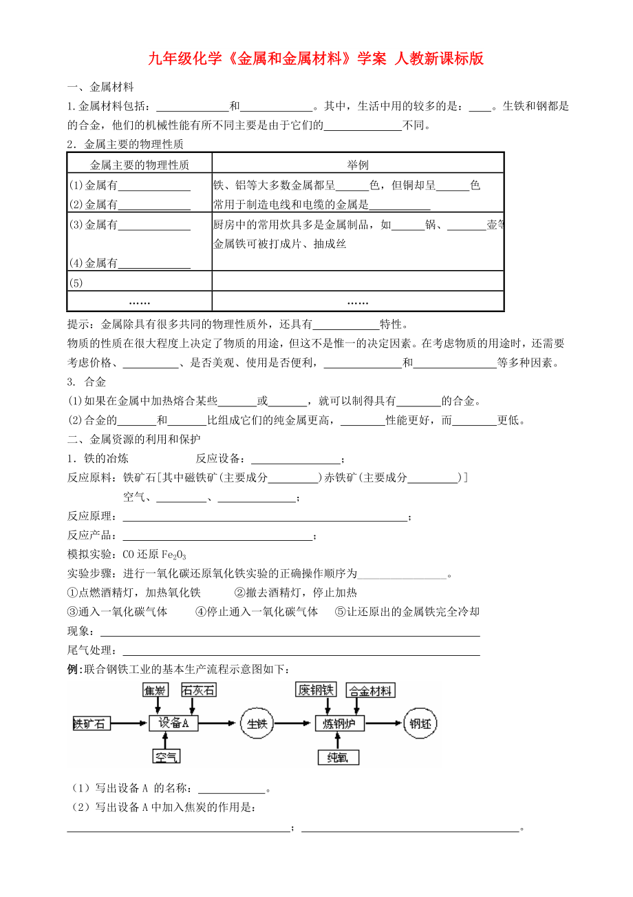 九年級(jí)化學(xué)《金屬和金屬材料》學(xué)案 人教新課標(biāo)版_第1頁(yè)