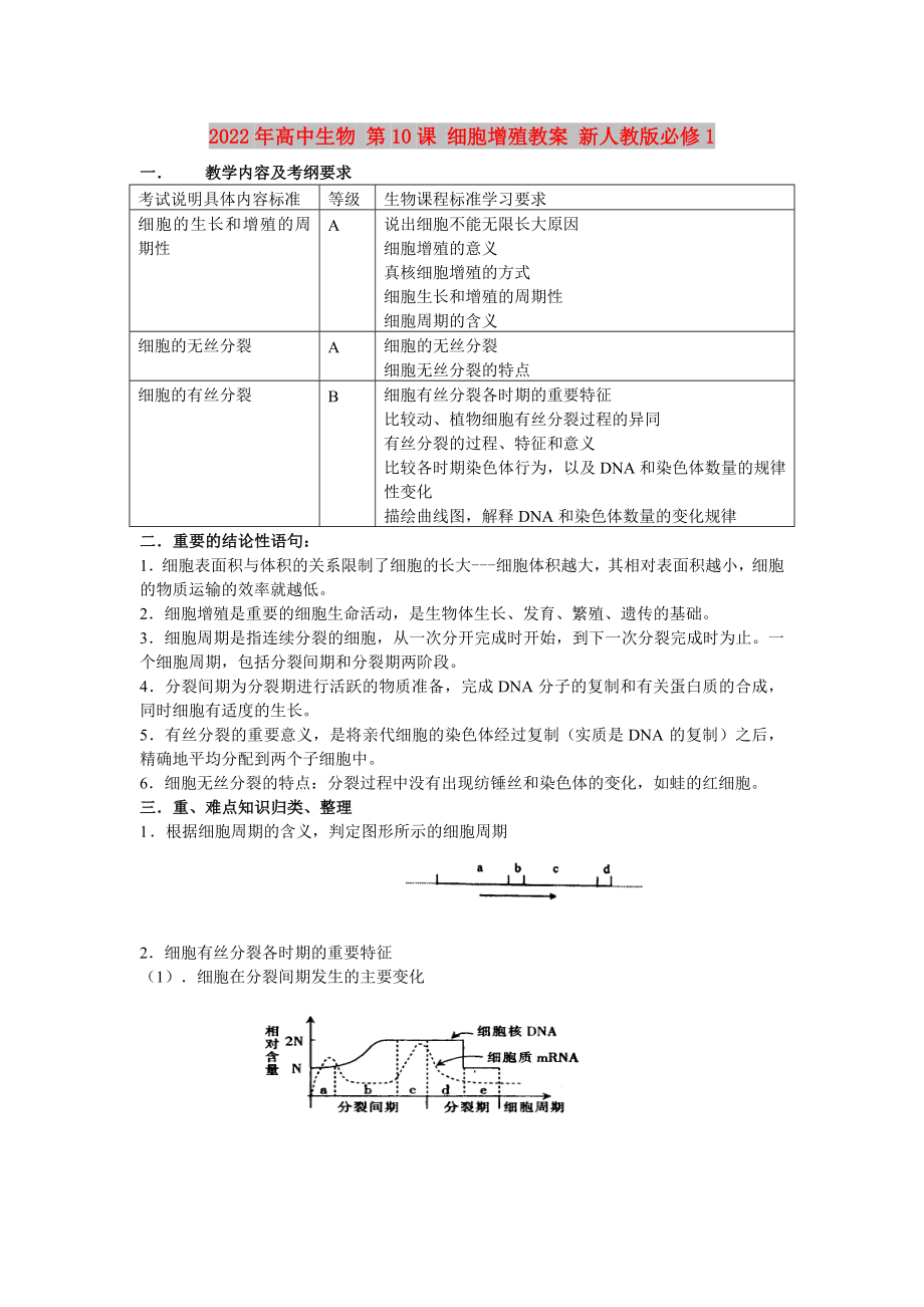 2022年高中生物 第10課 細(xì)胞增殖教案 新人教版必修1_第1頁