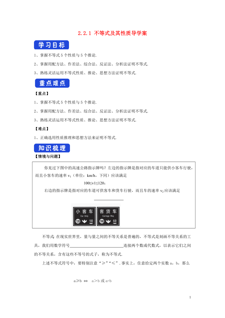 2019-2020學(xué)年新教材高中數(shù)學(xué) 第二章 等式與不等式 2.2.1 不等式及其性質(zhì)學(xué)案 新人教B版必修第一冊(cè)_第1頁(yè)