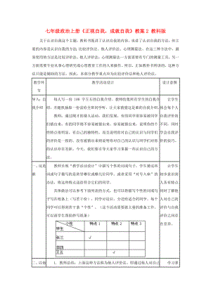 七年級政治上冊《正視自我成就自我》教案2 教科版