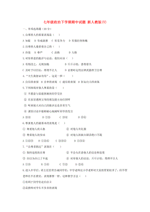 七年級政治下學(xué)期期中試題 新人教版(V)