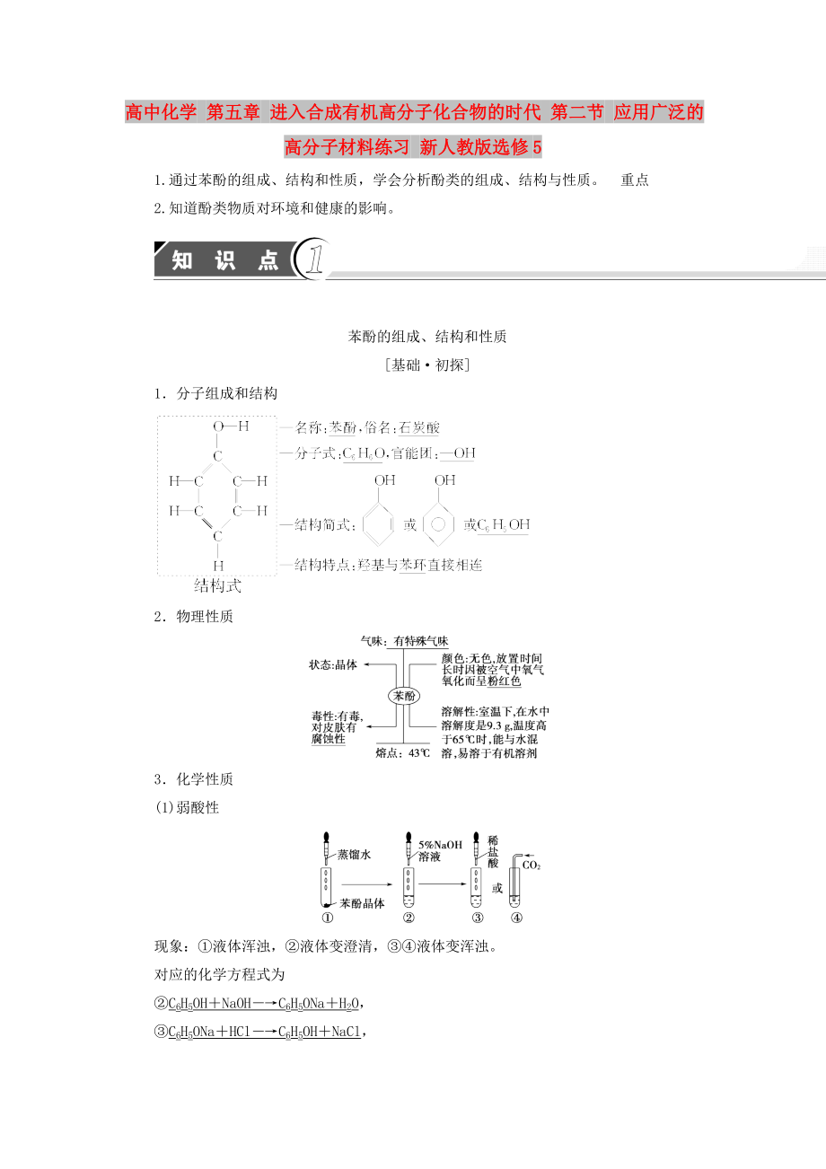 高中化学 第五章 进入合成有机高分子化合物的时代 第二节 应用广泛的高分子材料练习 新人教版选修5_第1页