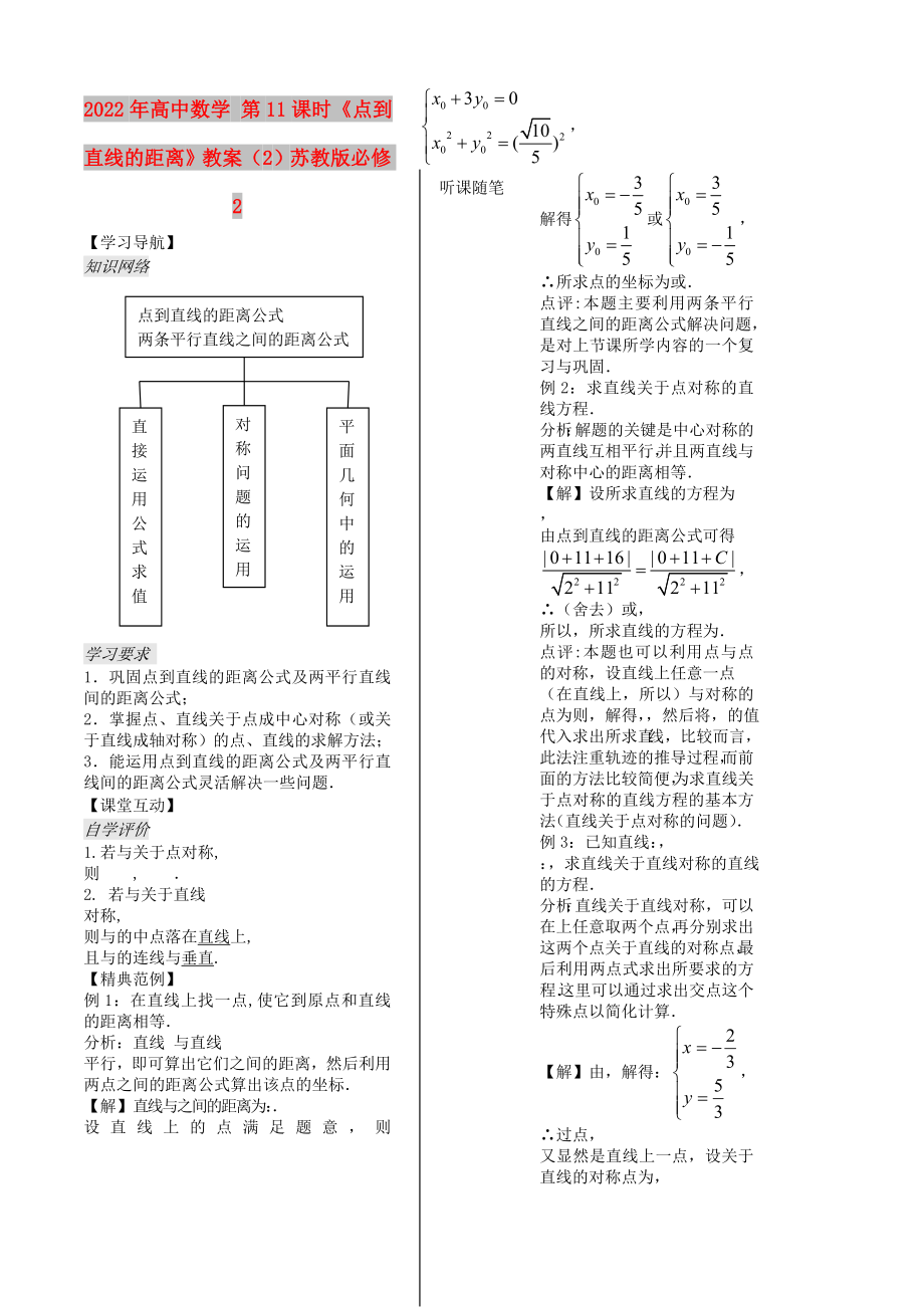 2022年高中數(shù)學 第11課時《點到直線的距離》教案（2）蘇教版必修2_第1頁