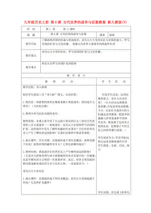 九年級(jí)歷史上冊(cè) 第6課 古代世界的戰(zhàn)爭(zhēng)與征服教案 新人教版(V)