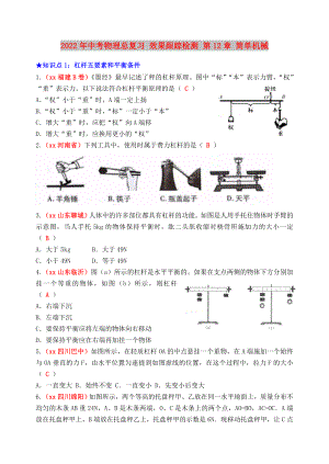 2022年中考物理總復(fù)習(xí) 效果跟蹤檢測 第12章 簡單機(jī)械