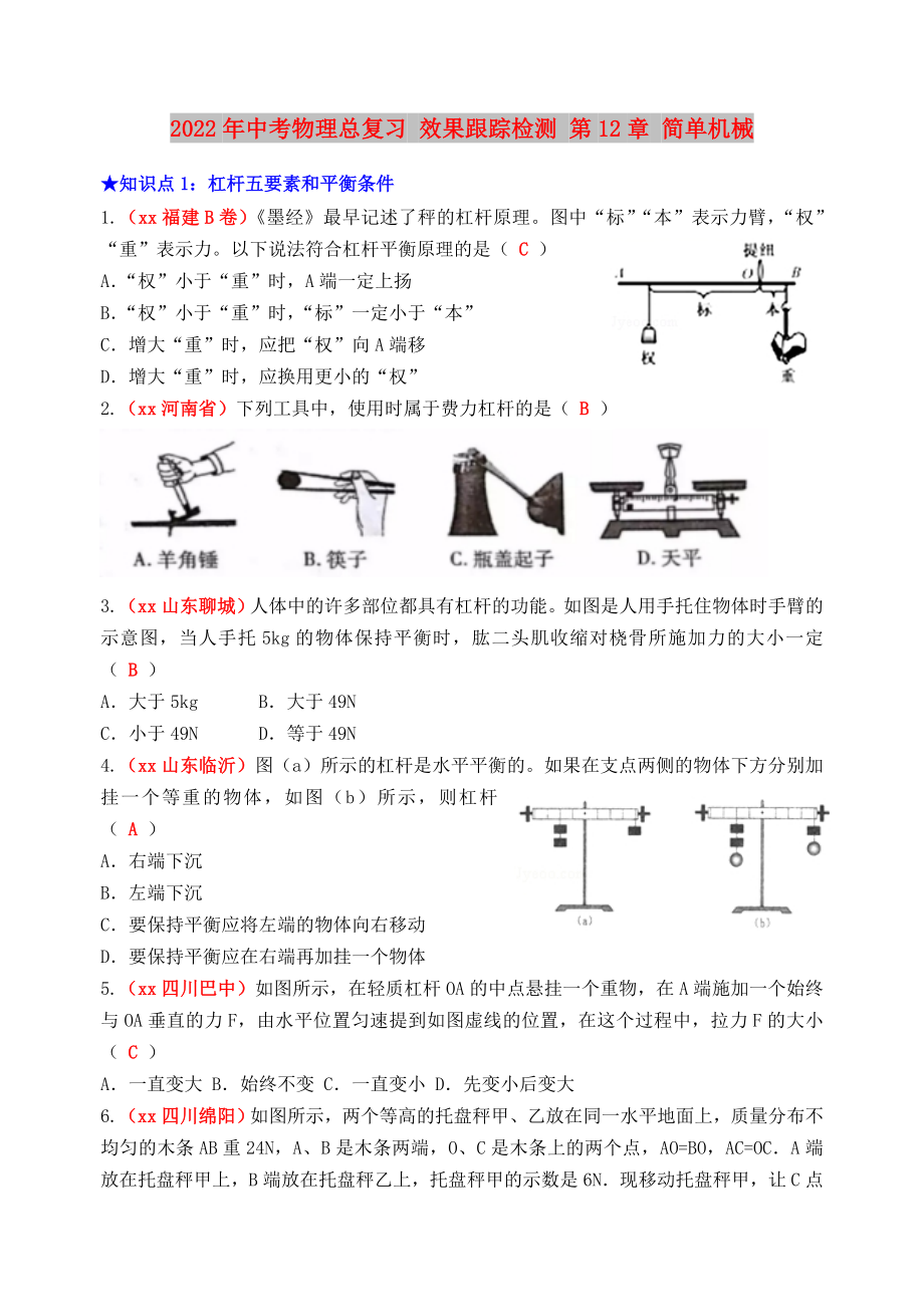 2022年中考物理总复习 效果跟踪检测 第12章 简单机械_第1页