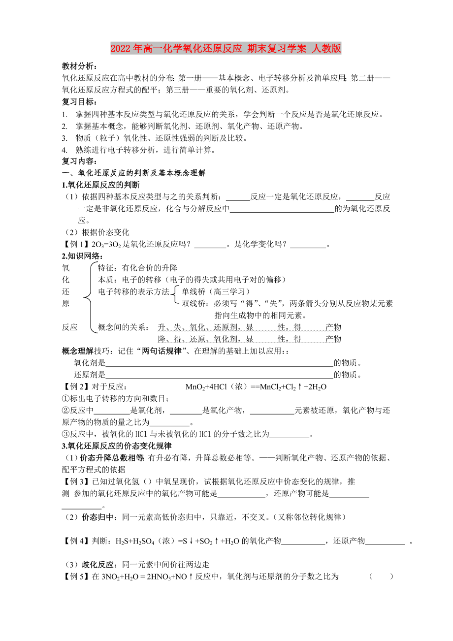 2022年高一化学氧化还原反应 期末复习学案 人教版_第1页