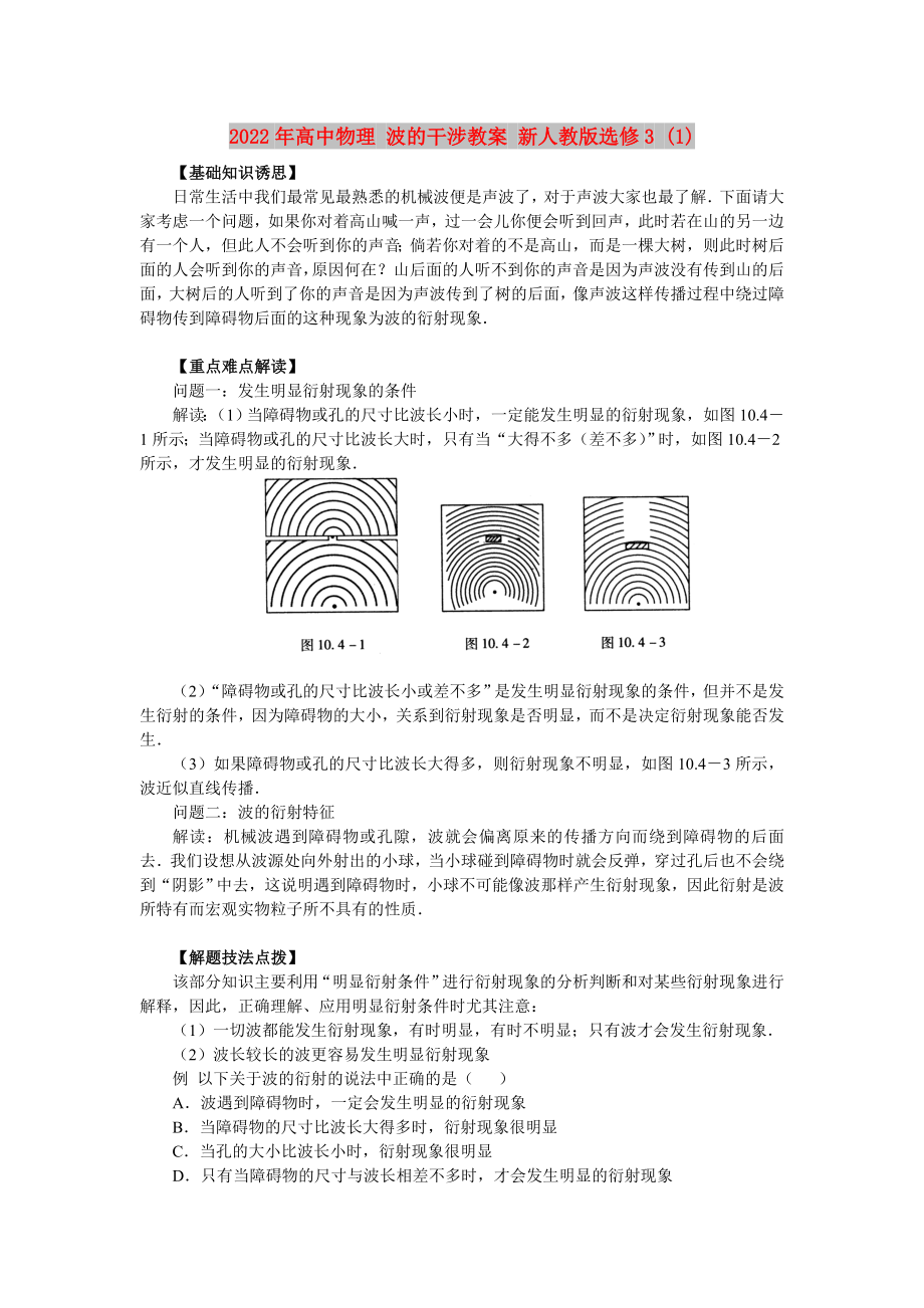 2022年高中物理 波的干涉教案 新人教版選修3 (1)_第1頁