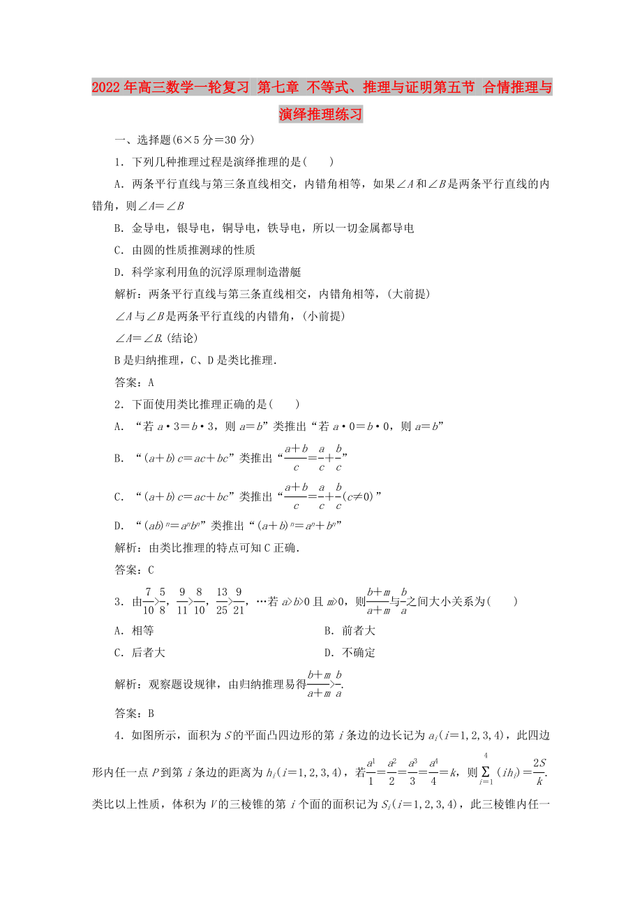 2022年高三数学一轮复习 第七章 不等式、推理与证明第五节 合情推理与演绎推理练习_第1页