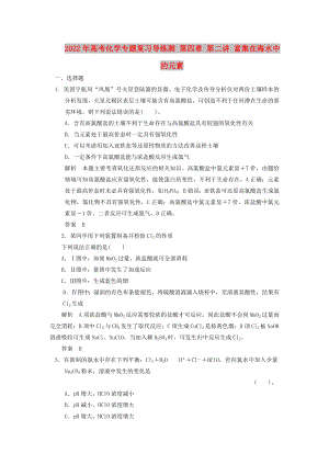 2022年高考化學專題復習導練測 第四章 第二講 富集在海水中的元素