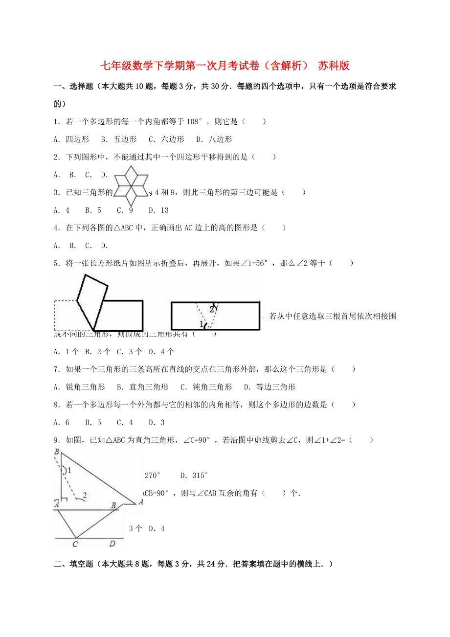 七年級(jí)數(shù)學(xué)下學(xué)期第一次月考試卷（含解析） 蘇科版_第1頁